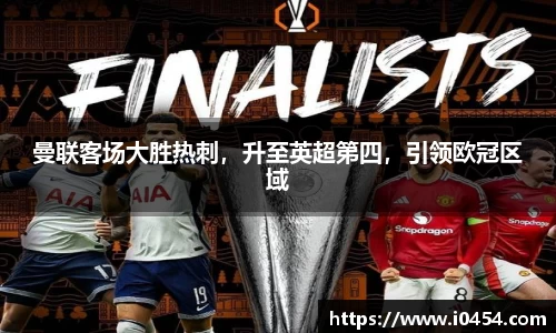 曼联客场大胜热刺，升至英超第四，引领欧冠区域
