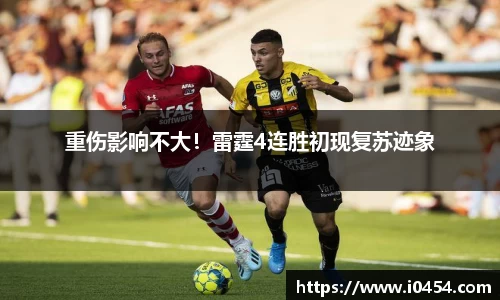 重伤影响不大！雷霆4连胜初现复苏迹象