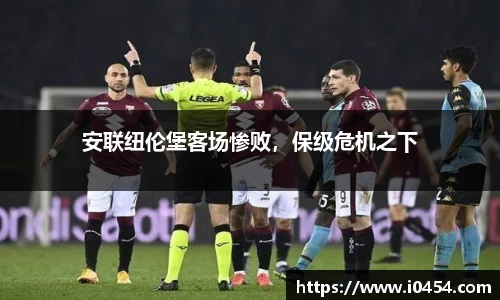 安联纽伦堡客场惨败，保级危机之下