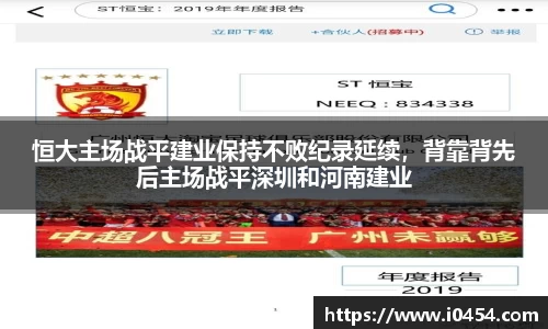 恒大主场战平建业保持不败纪录延续，背靠背先后主场战平深圳和河南建业