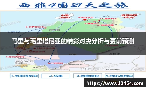 马里与毛里塔尼亚的精彩对决分析与赛前预测