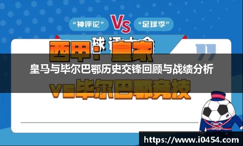 皇马与毕尔巴鄂历史交锋回顾与战绩分析