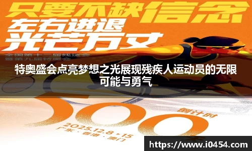 特奥盛会点亮梦想之光展现残疾人运动员的无限可能与勇气