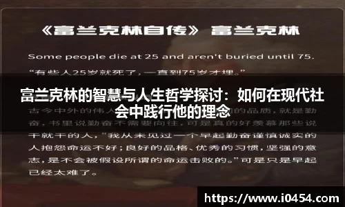 富兰克林的智慧与人生哲学探讨：如何在现代社会中践行他的理念