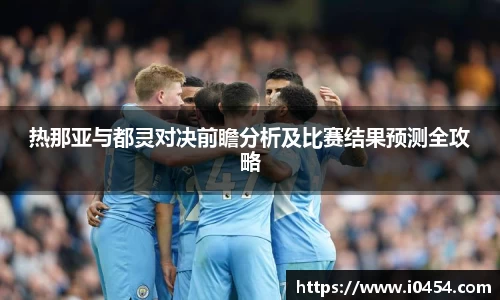 热那亚与都灵对决前瞻分析及比赛结果预测全攻略