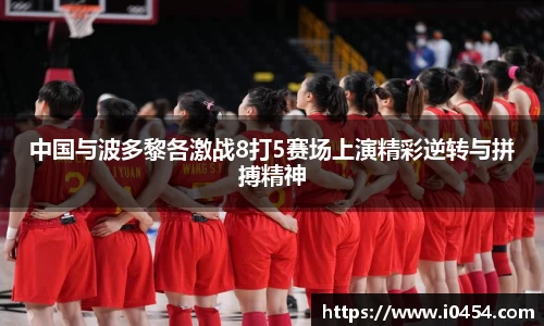 中国与波多黎各激战8打5赛场上演精彩逆转与拼搏精神