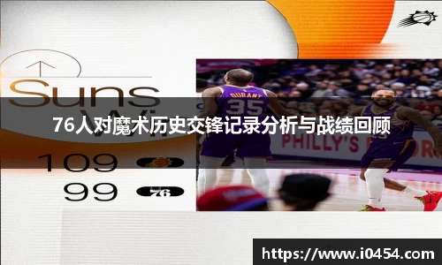 76人对魔术历史交锋记录分析与战绩回顾