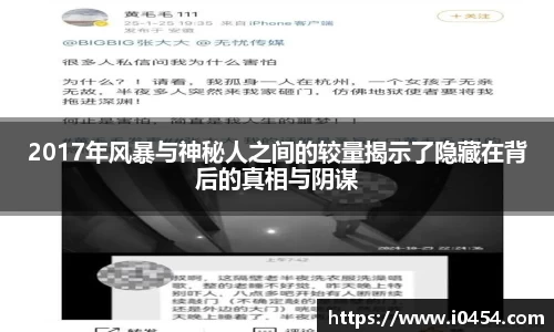 2017年风暴与神秘人之间的较量揭示了隐藏在背后的真相与阴谋