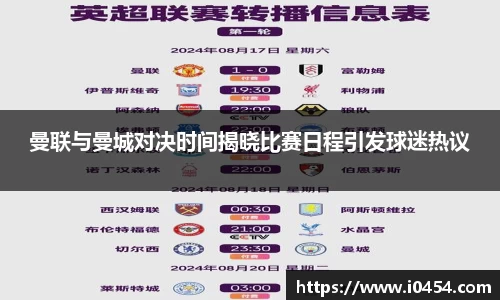 曼联与曼城对决时间揭晓比赛日程引发球迷热议