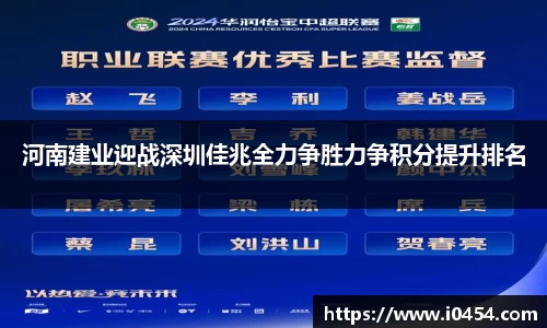 河南建业迎战深圳佳兆全力争胜力争积分提升排名