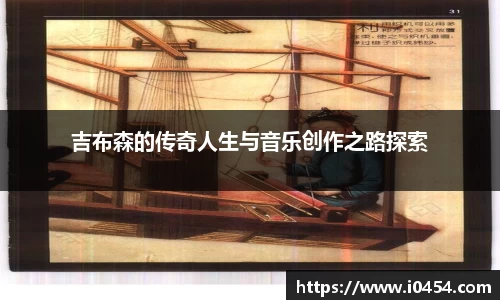 吉布森的传奇人生与音乐创作之路探索