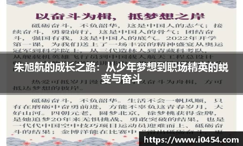 朱旭航的成长之路：从少年梦想到职场精英的蜕变与奋斗