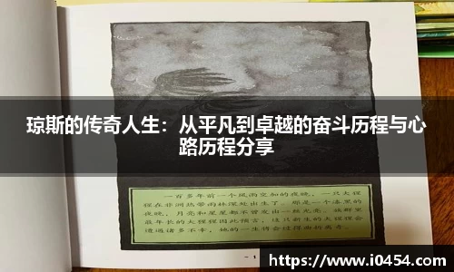 琼斯的传奇人生：从平凡到卓越的奋斗历程与心路历程分享