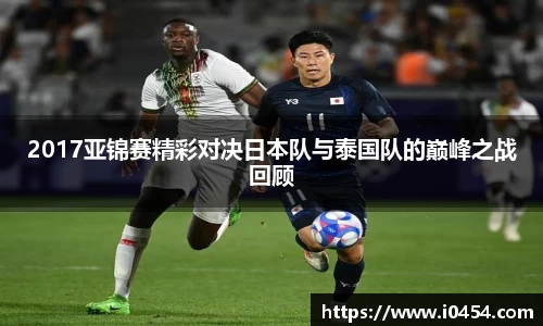 2017亚锦赛精彩对决日本队与泰国队的巅峰之战回顾