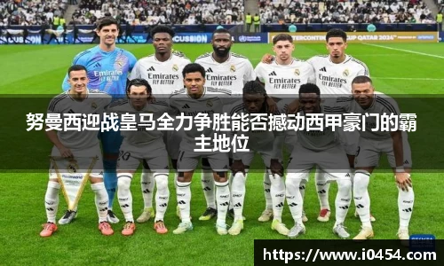 努曼西迎战皇马全力争胜能否撼动西甲豪门的霸主地位