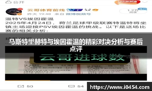 马斯特里赫特与埃因霍温的精彩对决分析与赛后点评