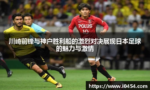 川崎前锋与神户胜利船的激烈对决展现日本足球的魅力与激情