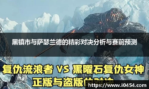 黑镇市与萨瑟兰德的精彩对决分析与赛前预测