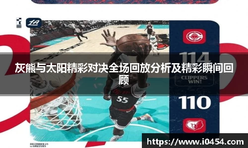 灰熊与太阳精彩对决全场回放分析及精彩瞬间回顾