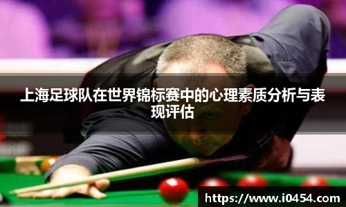 上海足球队在世界锦标赛中的心理素质分析与表现评估