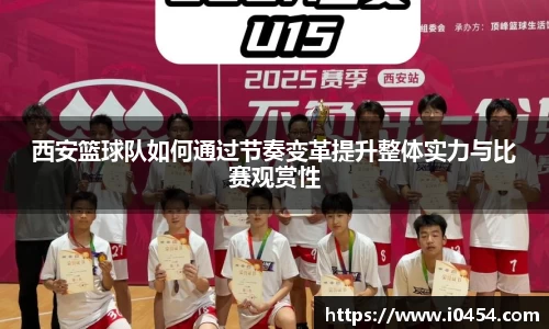 西安篮球队如何通过节奏变革提升整体实力与比赛观赏性