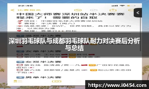 深圳羽毛球队与成都羽毛球队耐力对决赛后分析与总结