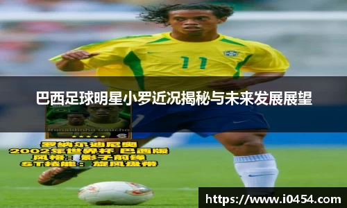 巴西足球明星小罗近况揭秘与未来发展展望