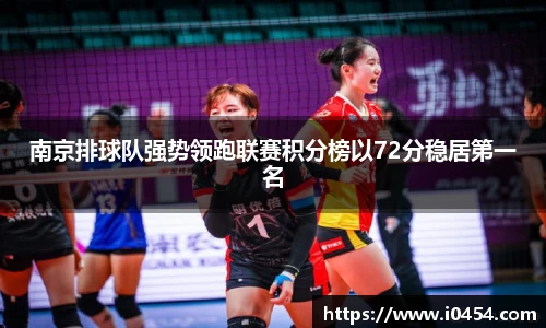 南京排球队强势领跑联赛积分榜以72分稳居第一名