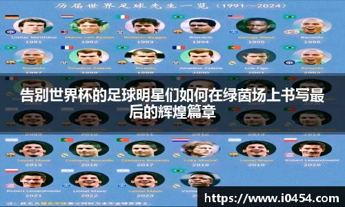 告别世界杯的足球明星们如何在绿茵场上书写最后的辉煌篇章