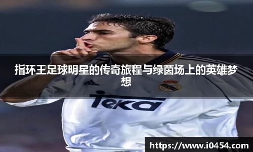 指环王足球明星的传奇旅程与绿茵场上的英雄梦想