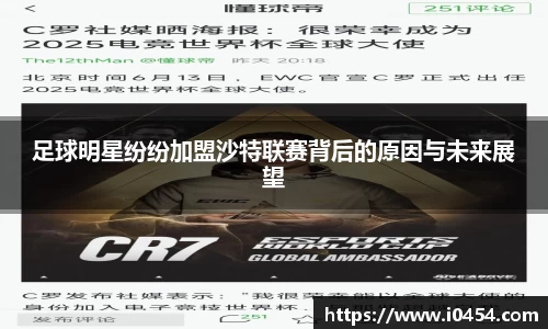 足球明星纷纷加盟沙特联赛背后的原因与未来展望